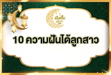 10 ความฝัน ได้ลูกสาว