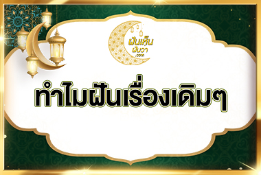 ทำไมฝันเรื่องเดิมๆ