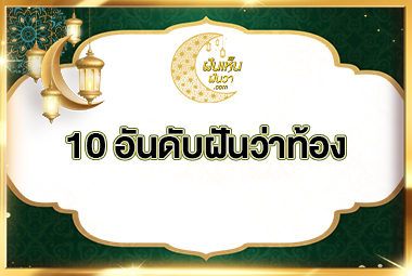 10 อันดับฝันว่าท้อง