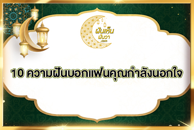 10ความฝันบอกแฟนคุณกำลังนอกใจ