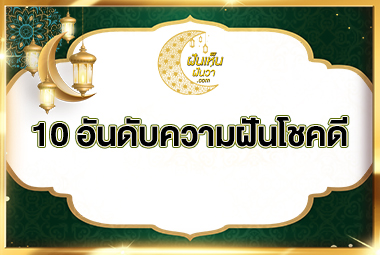 10อันดับความฝันโชคดี