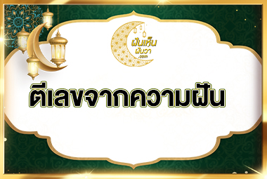 ตีเลขจากความฝัน