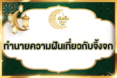 ทำนายความฝันเกี่ยวกับจิ้งจก