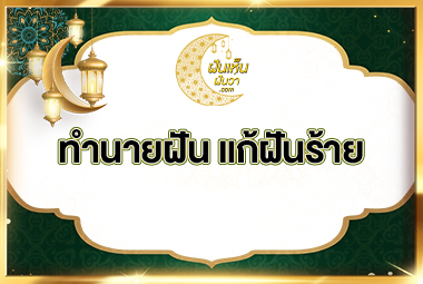 ทำนายฝัน แก้ฝันร้าย
