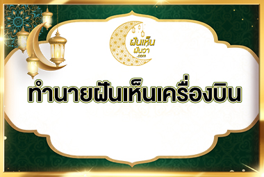 ทำนายฝันเห็นเครื่องบิน