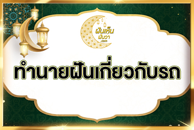 ทํานายฝันเกี่ยวกับรถ