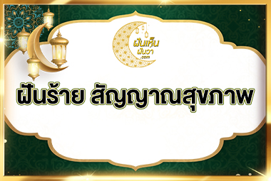 ฝันร้าย-สัญญาณสถขภาพ
