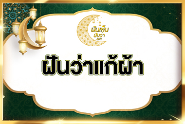 ฝันว่าแก้ผ้า