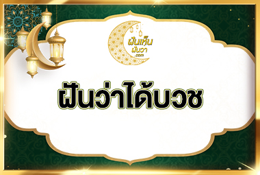 ฝันว่าได้บวช