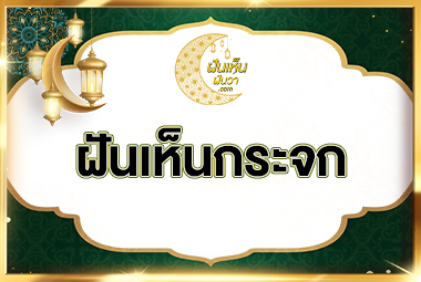 ฝันเห็นกระจก