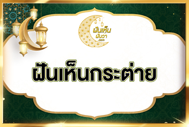 ฝันเห็นกระต่าย