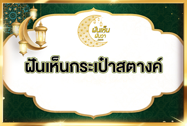 ฝันเห็นกระเป๋าสตางค์