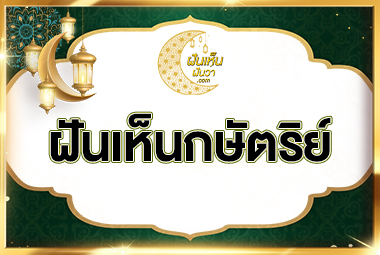 ฝันเห็นกษัตริย์