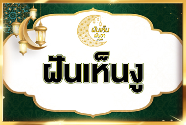 ฝันเห็นงู