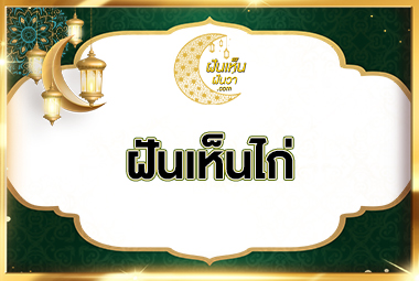 ฝันเห็นไก่