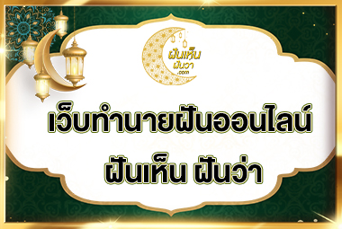 เว็บทำนายฝันออนไลน์ ฝันเห็น ฝันว่า