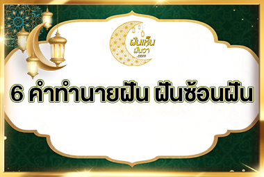 6-คำทำนายฝัน-ฝันซ้อนฝัน