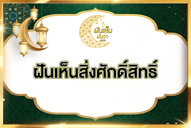 9 ความฝัน ฝันเห็นสิ่งศักดิ์สิทธิ์