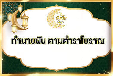 ทำนายฝัน ตามตำราโบราณ