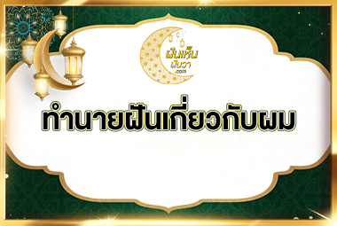 ทำนายฝันเกี่ยวกับผม
