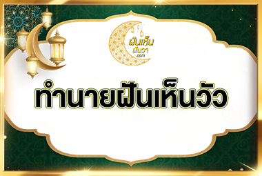 ทำนายฝันเห็นวัว