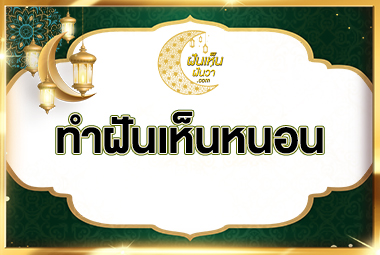 ทำนายฝันเห็นหนอน