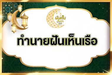 ทำนายฝันเห็นเรือ