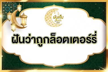 ฝันว่าถูกล็อตเตอร์รี่