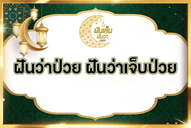 ฝันว่าป่วย ฝันว่าเจ็บป่วย