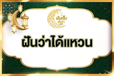 ฝันว่าได้แหวน