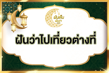 ฝันว่าไปเที่ยวต่างที่