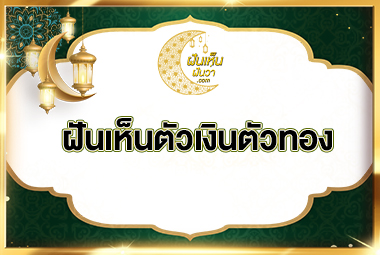 ฝันเห็นตัวเงินตัวทอง