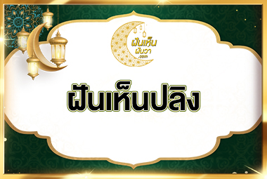 ฝันเห็นปลิง