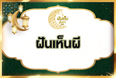 ฝันเห็นผี