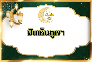 ฝันเห็นภูเขา