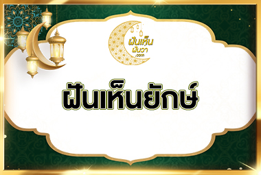 ฝันเห็นยักษ์