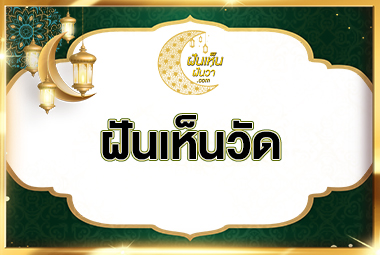 ฝันเห็นวัด