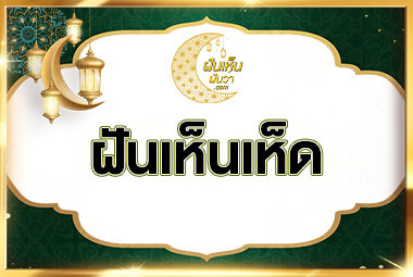 ฝันเห็นเห็ด