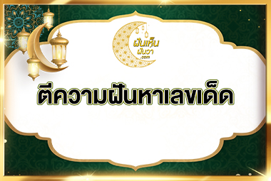 ตีความฝันหาเลขเด็ด