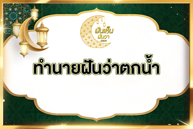 ทำนายฝันว่าตกน้ำ จมน้ำ