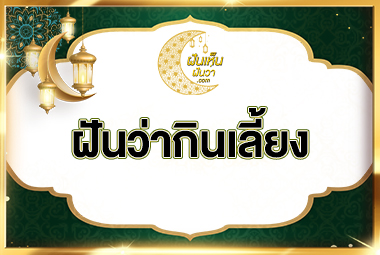 ฝันว่ากินเลี้ยง