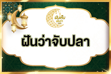 ฝันว่าจับปลา