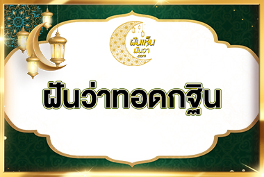 ฝันว่าทอดกฐิน