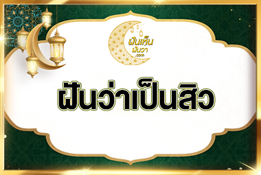 ฝันว่าเป็นสิว