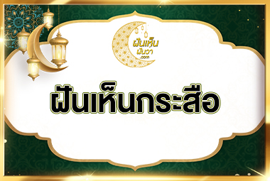 ฝันเห็นกระสือ