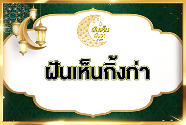 ฝันเห็นกิ้งก่า