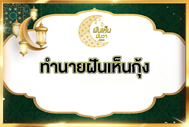 ฝันเห็นกุ้ง