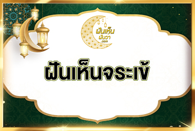 ฝันเห็นจระเข้
