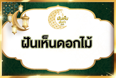 ฝันเห็นดอกไม้