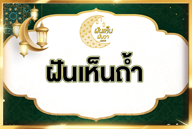 ฝันเห็นถ้ำ